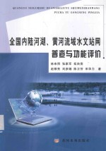 全国内陆河湖、黄河流域水文站网普查与功能评价