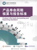 温室气体核算体系 产品寿命周期核算与报告标准 Product life cycle accounting and reporting standard