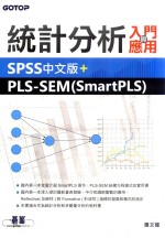 统计分析入门与应用  SPSS中文版+PLS-SEM （SmartPLS）