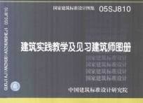 国家建筑标准设计图集 05SJ810 建筑实践教学及见习建筑师图册