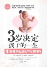 3岁决定孩子的一生 4 好孩子的成长99%靠妈妈