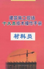 建筑施工现场十大员技术操作手册 材料员