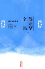 明清別集丛刊 龚鼎孳全集 2