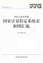 中华人民共和国国家计量检定系统表框图汇编 2013年修订版