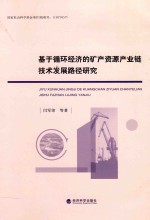 基于循环经济的矿产资源产业链技术发展路径研究