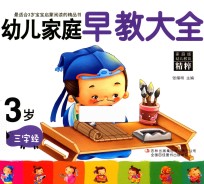 幼儿家庭早教大全 3岁 三字经