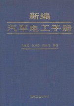 新编汽车电工手册