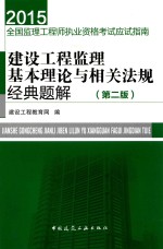 建设工程监理基本理论与相关法规经典题解