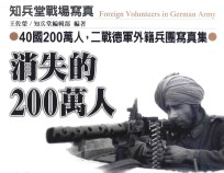 消失的200万人 二战德军外籍兵团写真集