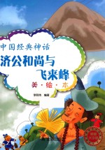 中国经典神话 济公和尚与飞来峰 美图大字版