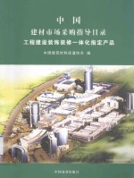 2005年 中国建材市场采购指导目录 工程建设装饰装修一体化指定产品