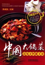 中国大锅菜 边角余料做美食