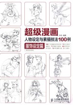 超级漫画人物设定与素描技法100例  服饰设定篇