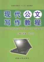 普通高等教育“十二五”规划教材 现代公文写作教程