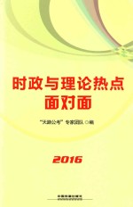 时政与理论热点面对面  2016国版