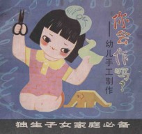 你会作吗？ 幼儿手工制作