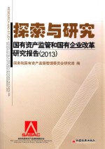 探索与研究  国有资产监管与国有企业改革研究报告  2013