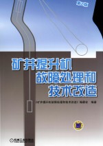 矿井提升机故障处理和技术改造