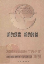 2005教育科研优秀论文集锦 新的探索 新的跨越