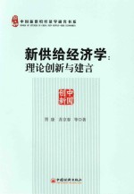 新供给经济学 理论创新与建言