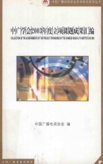 中广学会2003年度立项课题成果汇编