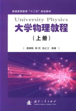 大学物理教程 上