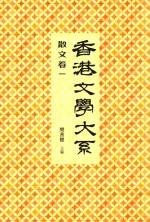 香港文学大系 1919-1949 散文 卷1