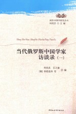 当代俄罗斯中国学家访谈录 1