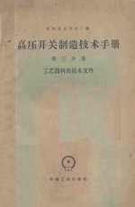 高压开关制造技术手册 第3分册 工艺资料及技术文件