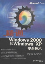 精通Microsoft Windows 2000和Windows XP安全技术