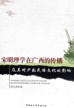 宋明理学在广西的传播及其对少数民族文化的影响