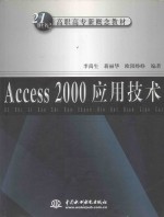 Access 2000应用技术