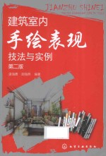 建筑室内手绘表现技法与实例