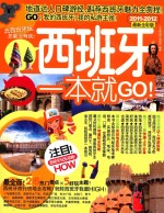 西班牙一本就GO！ 2011-2012 最新全彩版