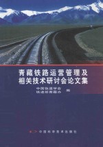 青藏铁路运营管理及相关技术研讨会论文集