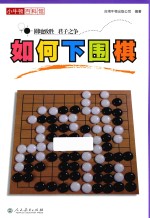 小牛顿百科馆 如何下围棋