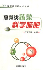 葱蒜类蔬菜科学施肥