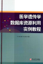 医学遗传学数据库资源利用实例教程