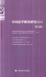 中国法学教育研究 2014 第3辑