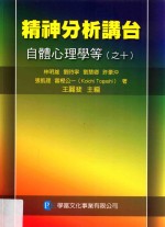 精神分析讲台  自体心理学等  10