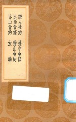 丛书集成初编 0733 证人社约 楚中会条 水西会条 稽山会约 赤山会约 友论