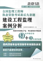 全国监理工程师执业资格考试最后九套题 建设工程监理案例分析