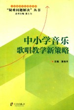 中小学音乐歌唱教学新策略