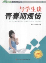 与学生谈青春期烦恼