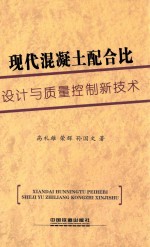 现代混凝土配合比设计与质量控制新技术