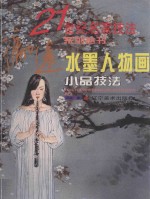 冯远水墨人物画小品技法