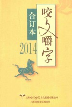 咬文嚼字 2014 合订本