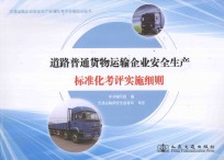 道路普通货物运输企业安全生产标准化考评实施细则