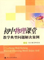 初中物理课堂教学典型问题解决案例