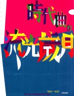 时代曲的流光岁月 1930-1970